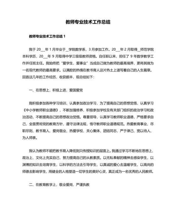 教师专业技术工作总结