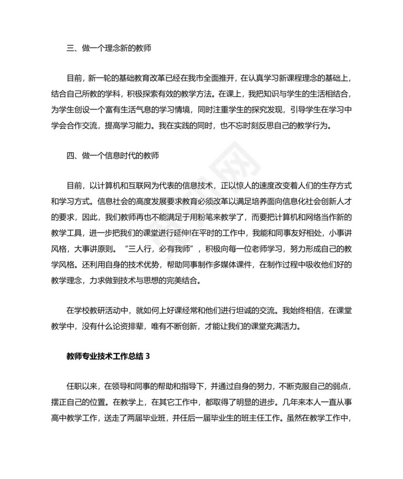 教师专业技术工作总结