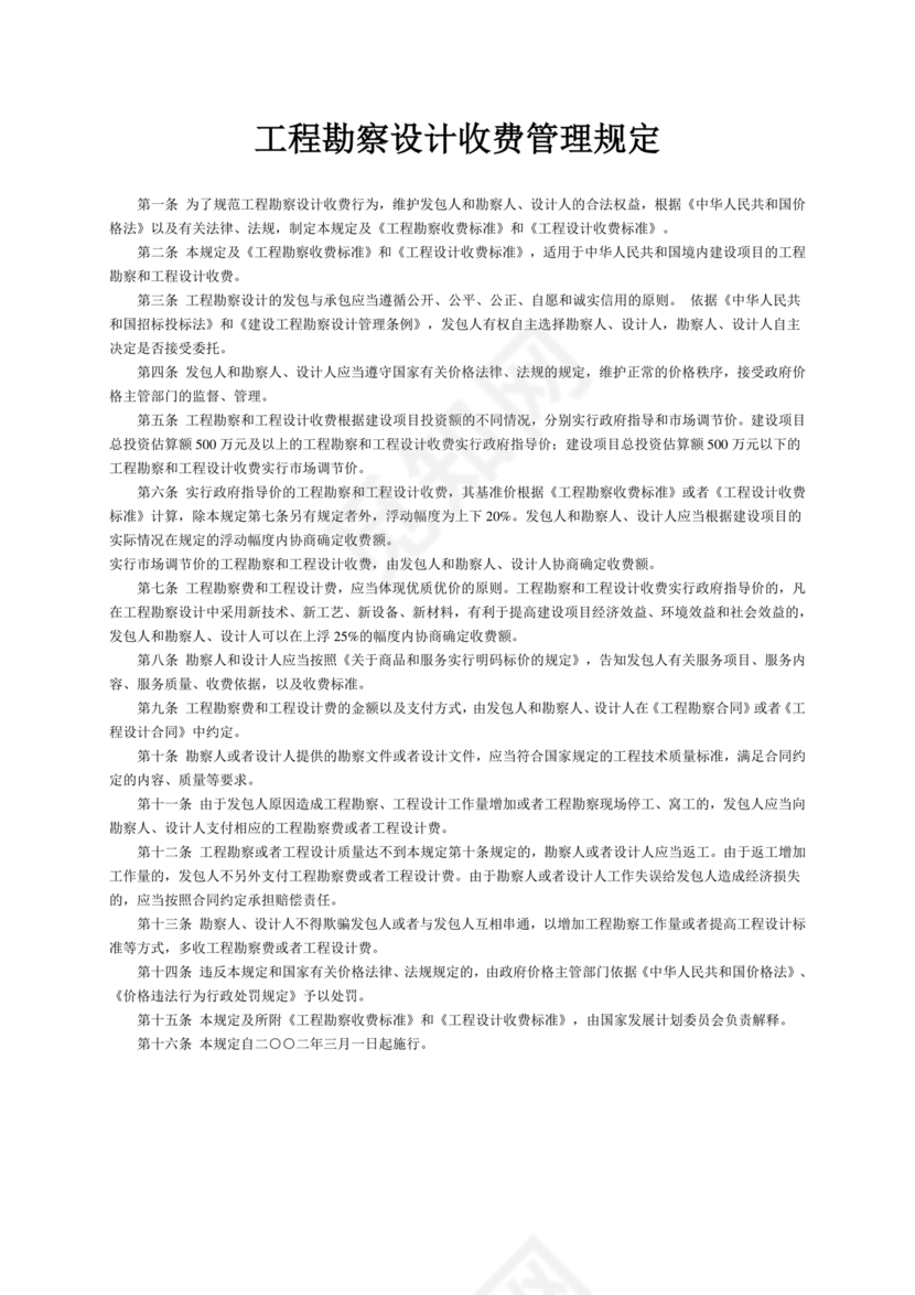 工程勘察设计收费标准2002修订版