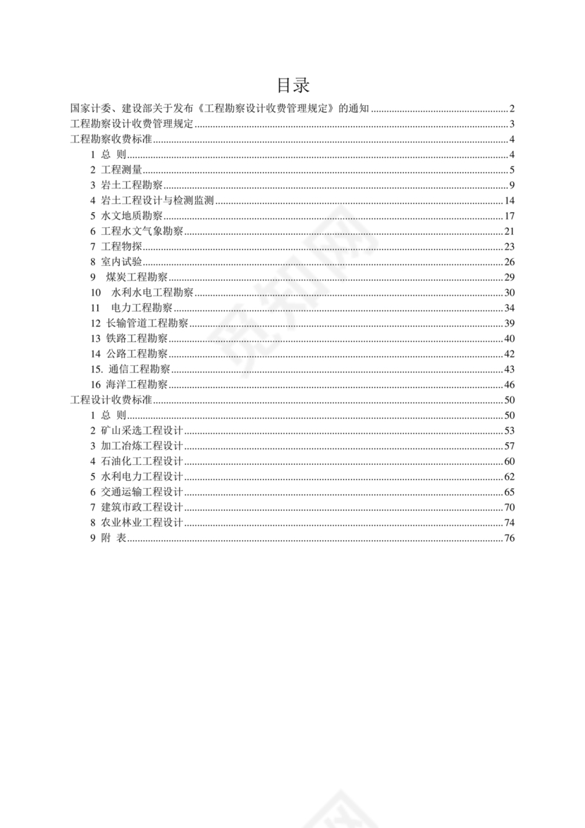 工程勘察设计收费标准2002修订版