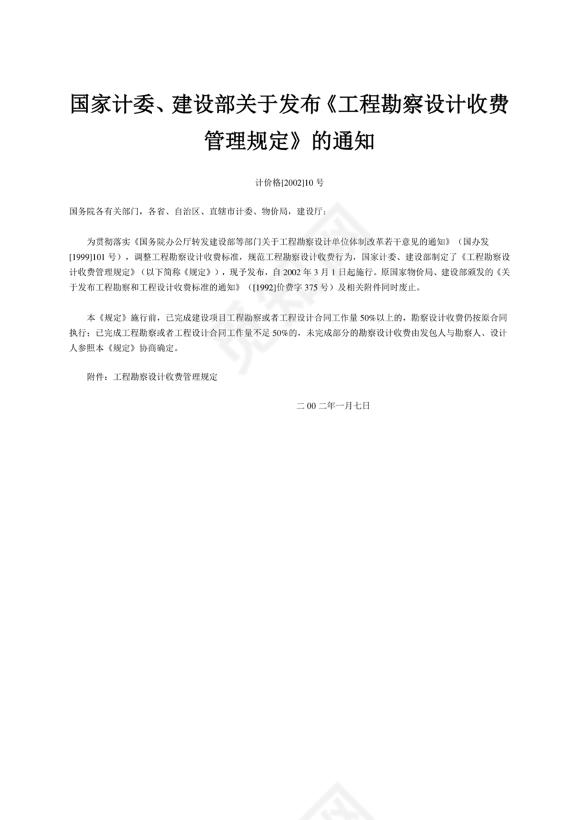 工程勘察设计收费标准2002修订版