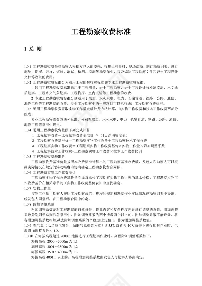 工程勘察设计收费标准2002修订版