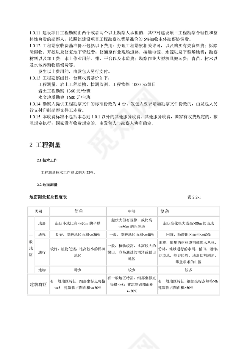 工程勘察设计收费标准2002修订版