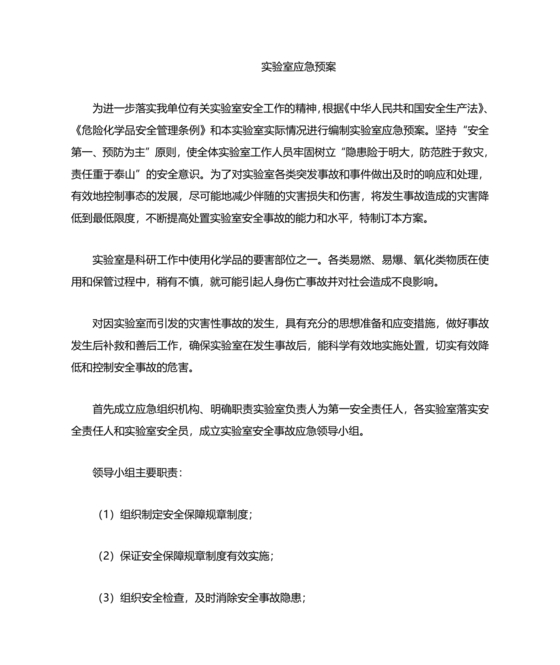 实验室安全应急预案
