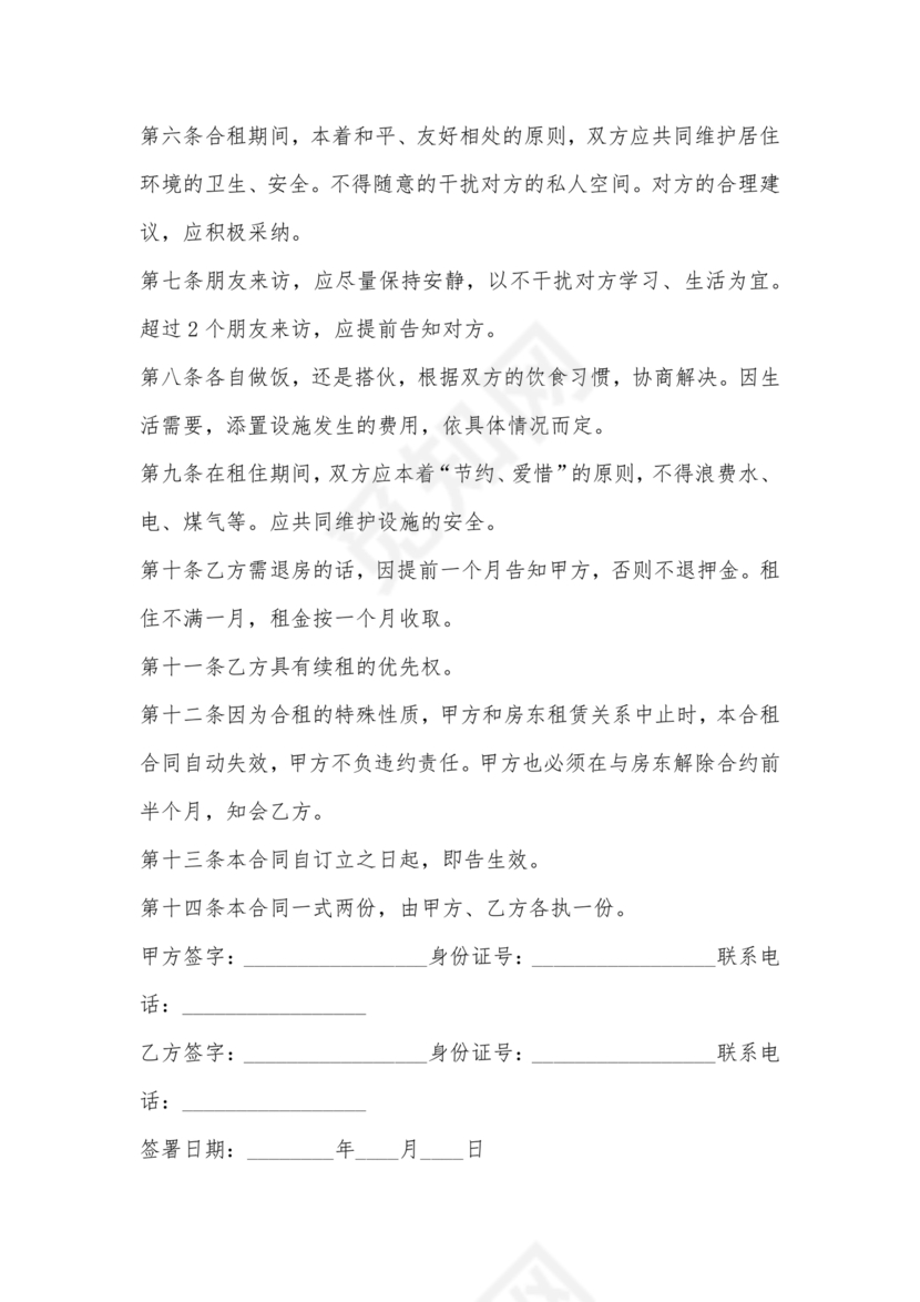 房子合租的合同