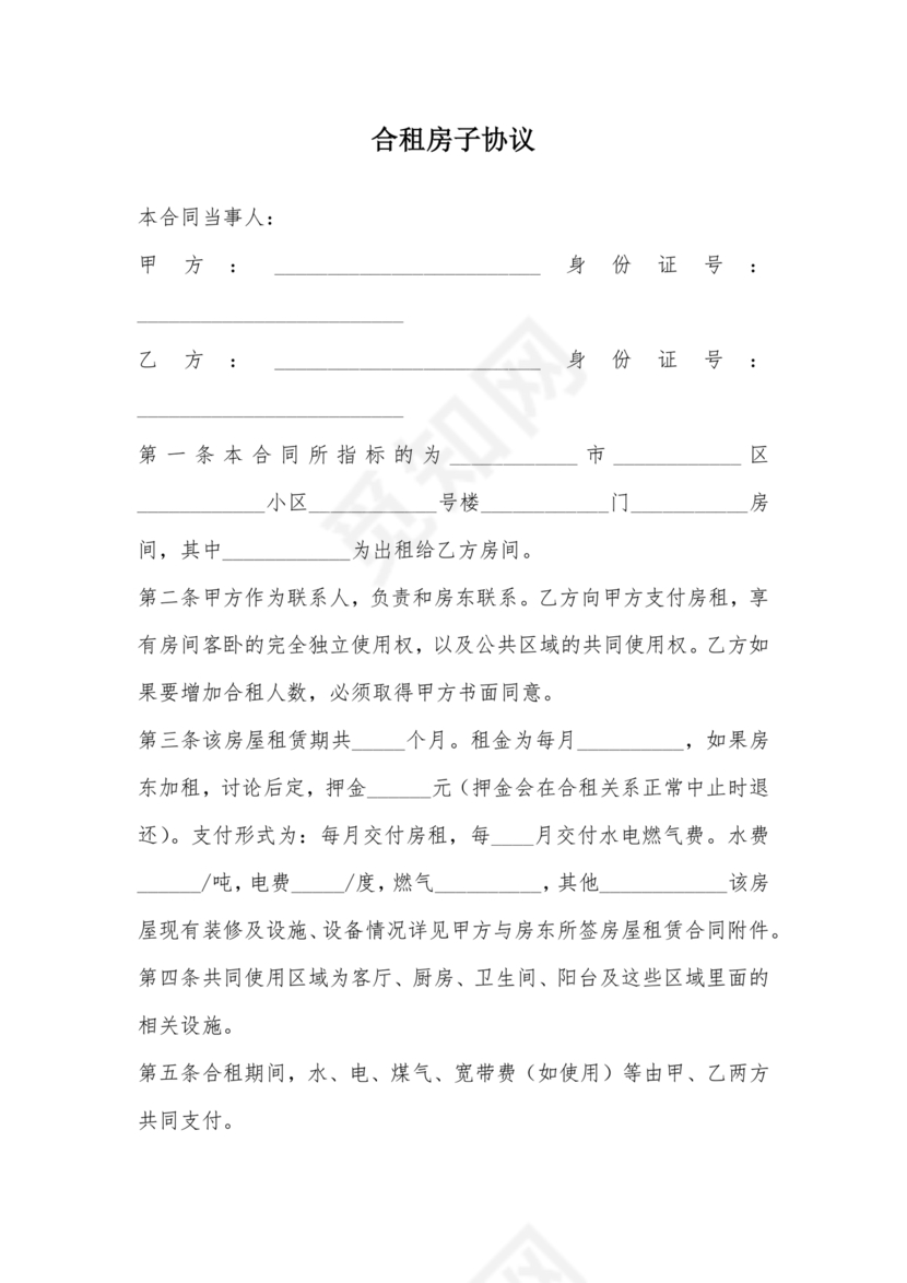 房子合租的合同