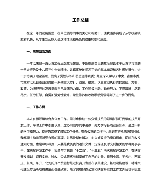 公务员转正个人总结