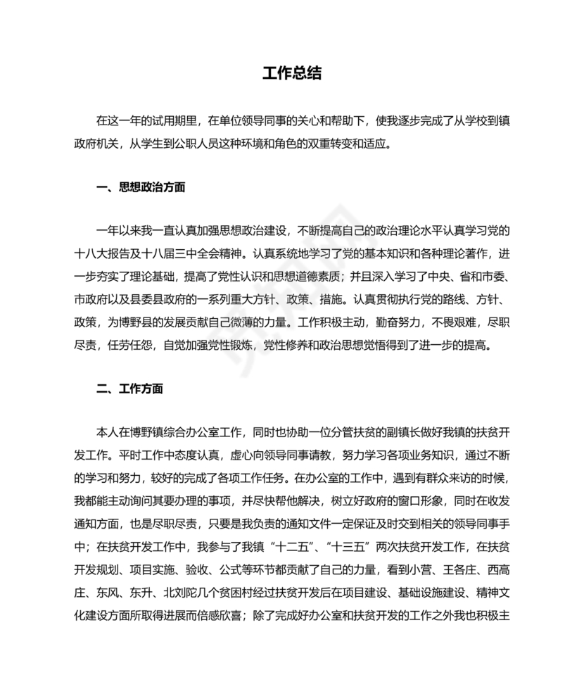 公务员转正个人总结