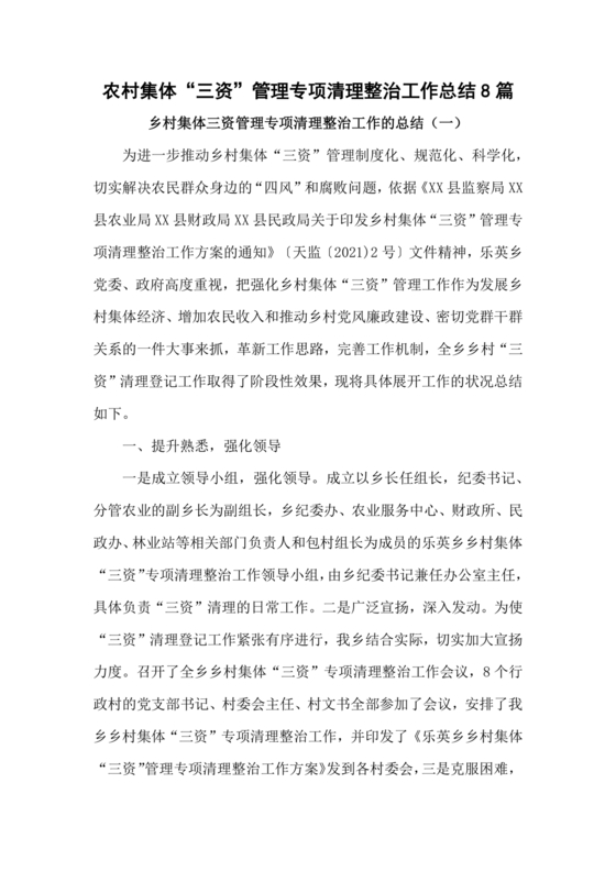 农村集体三资管理问题专项整治工作总结