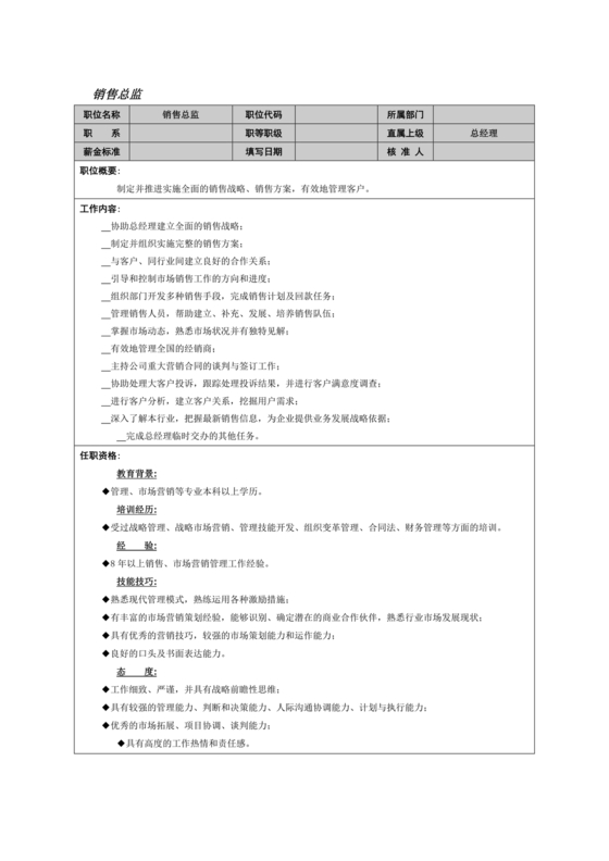 销售总监岗位职责