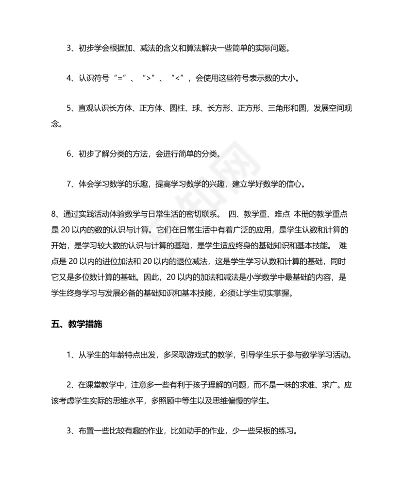 人教版一年级数学上册教学计划