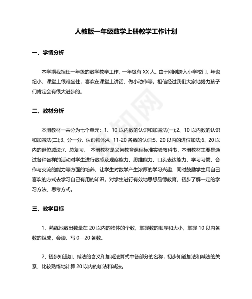 人教版一年级数学上册教学计划