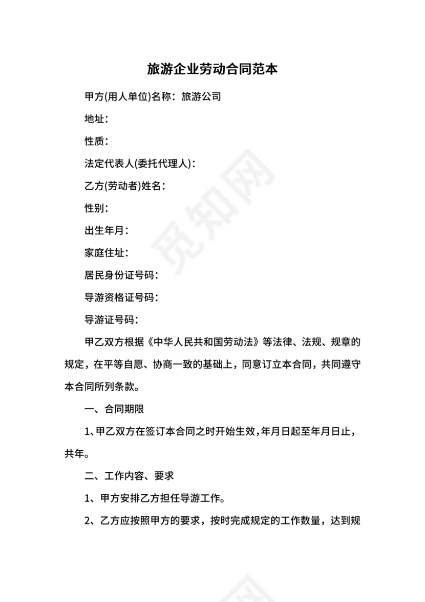 旅游劳动合同