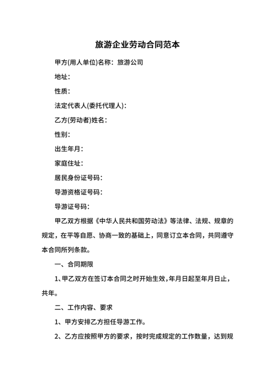 旅游劳动合同