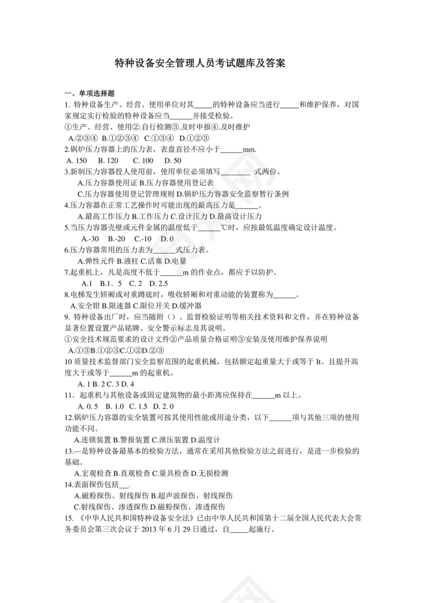 特种设备管理员a证题库