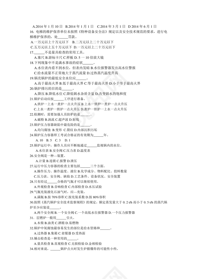 特种设备管理员a证题库