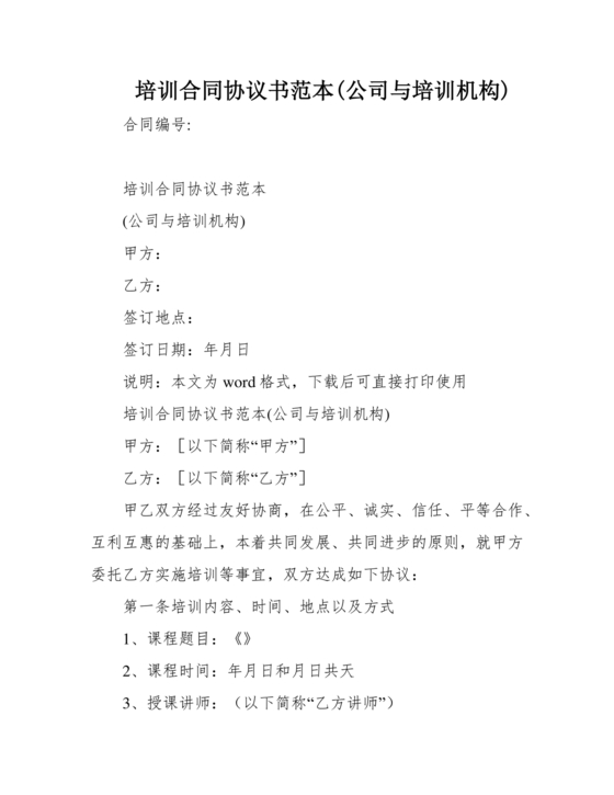 培训合同协议书范本(公司与培训机构)