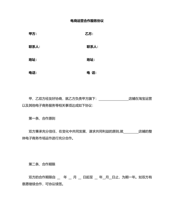 电商运营劳动合同范本下载