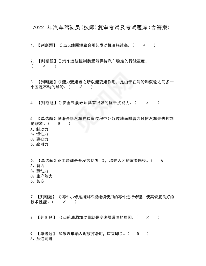 汽车驾驶员技师考试题库及答案