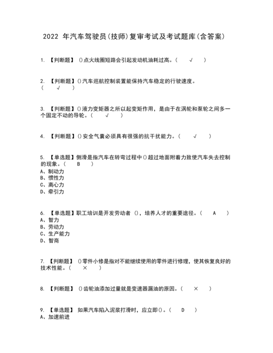 汽车驾驶员技师考试题库及答案