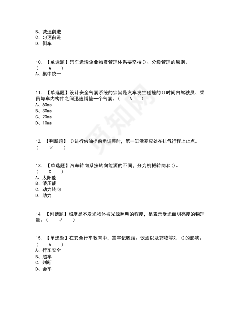 汽车驾驶员技师考试题库及答案