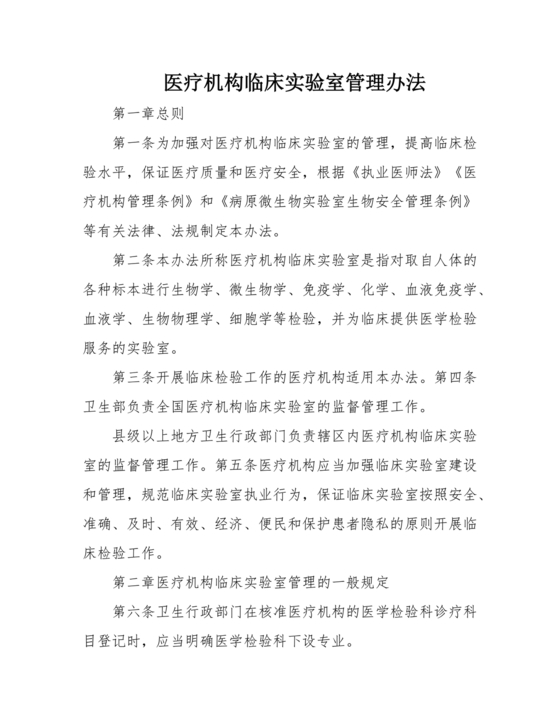 医疗机构临床实验室管理办法