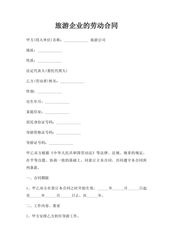 旅游劳动合同