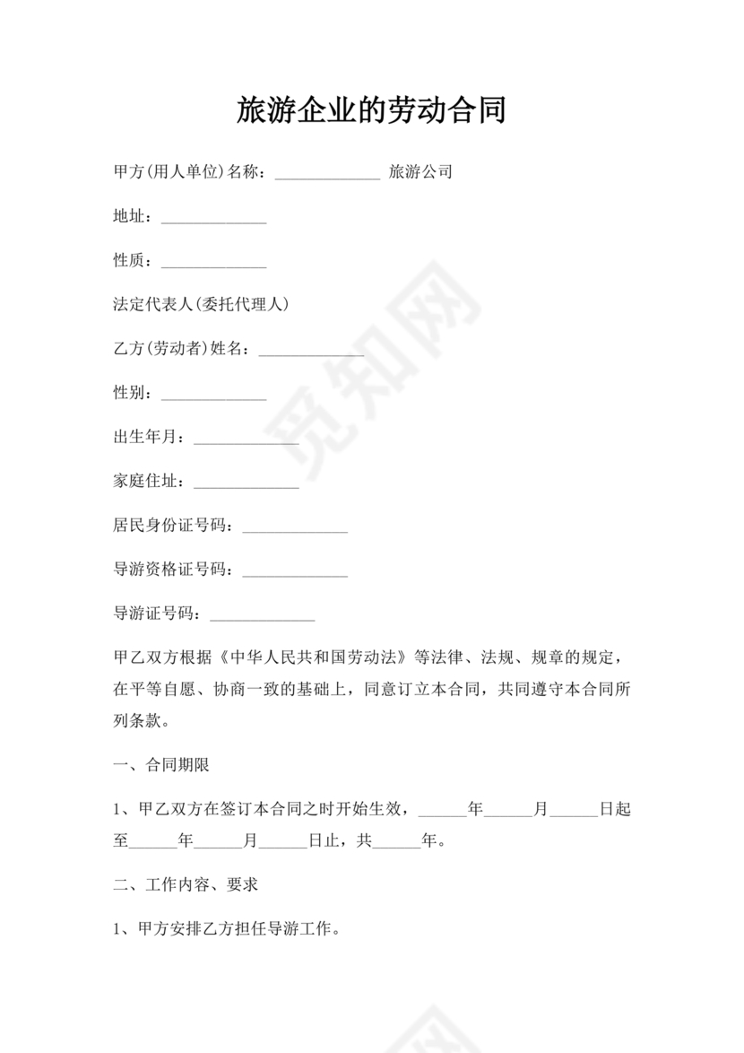 旅游劳动合同