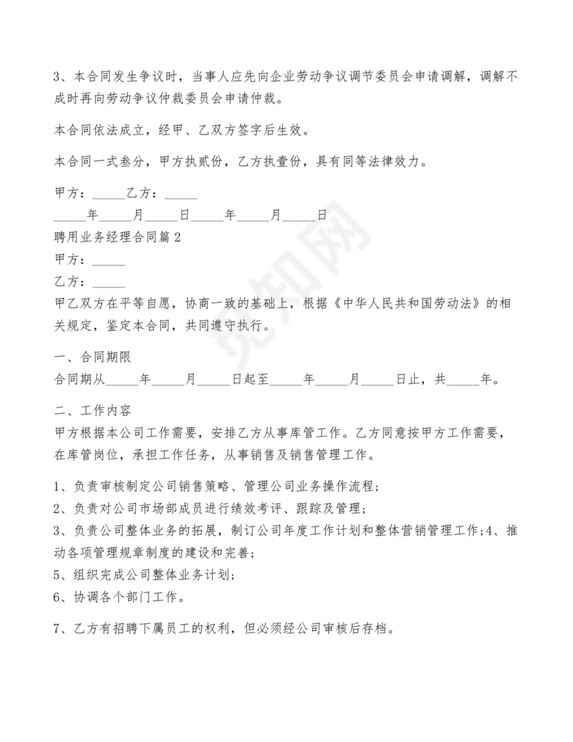 业务经理劳动合同范本