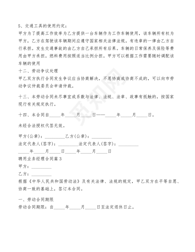 业务经理劳动合同范本