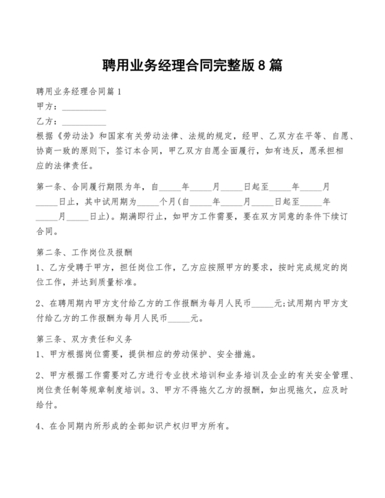 业务经理劳动合同范本