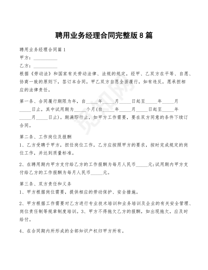 业务经理劳动合同范本