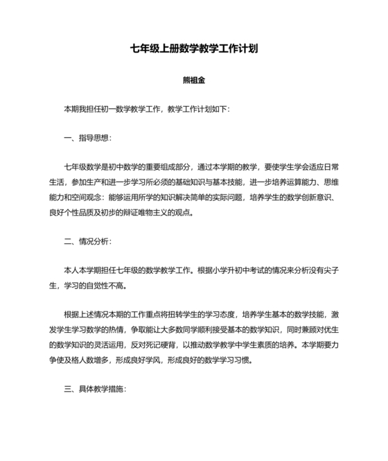 初中七年级数学上册教学工作计划