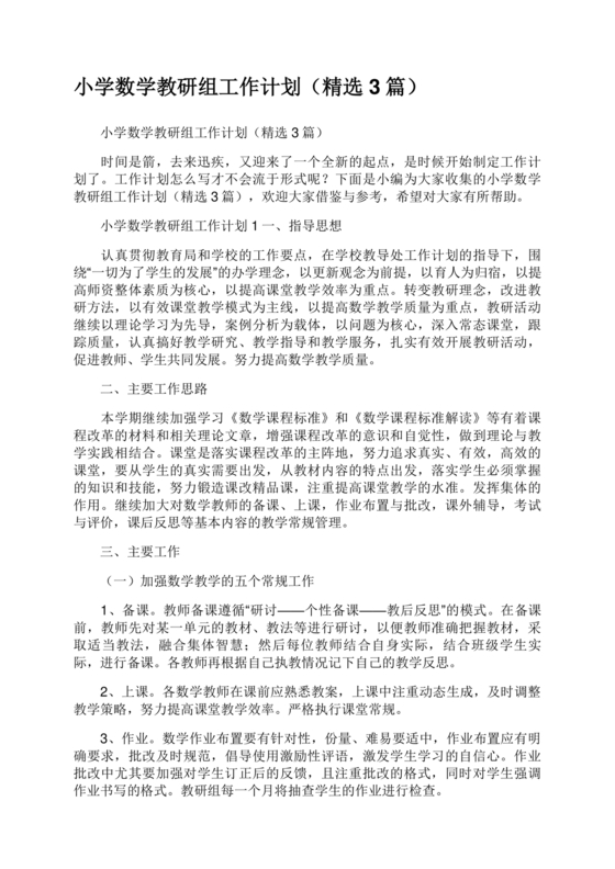 小学数学教研组工作计划
