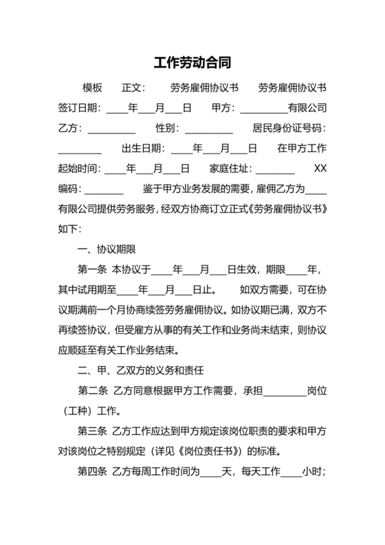 工作劳动合同模板下载免费