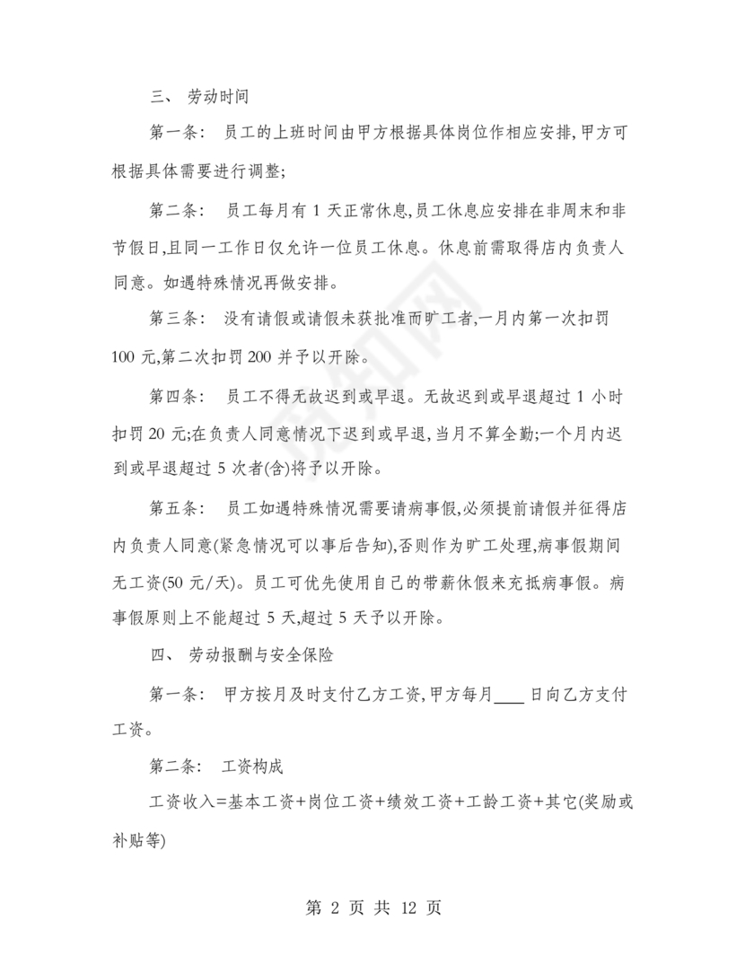 餐饮员工劳务合同样本