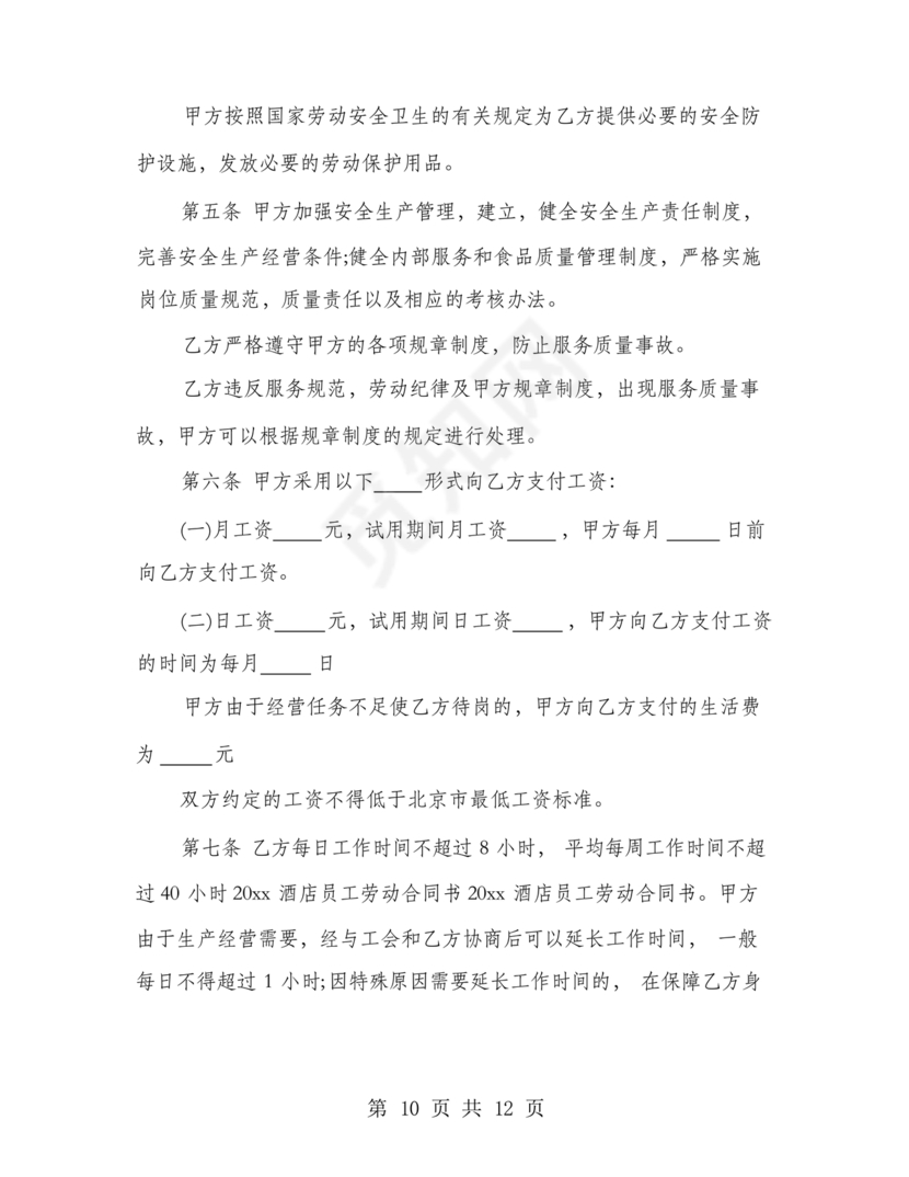 餐饮员工劳务合同样本