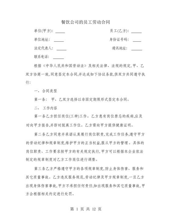 餐饮员工劳务合同样本