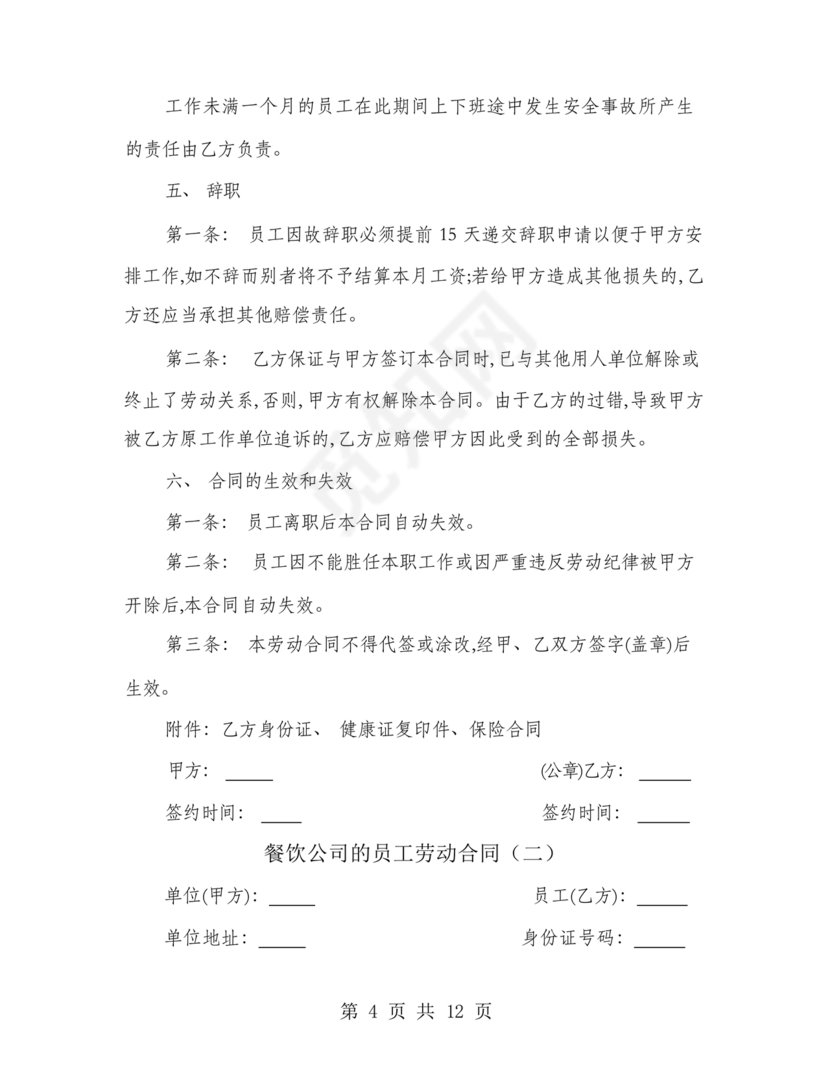 餐饮员工劳务合同样本