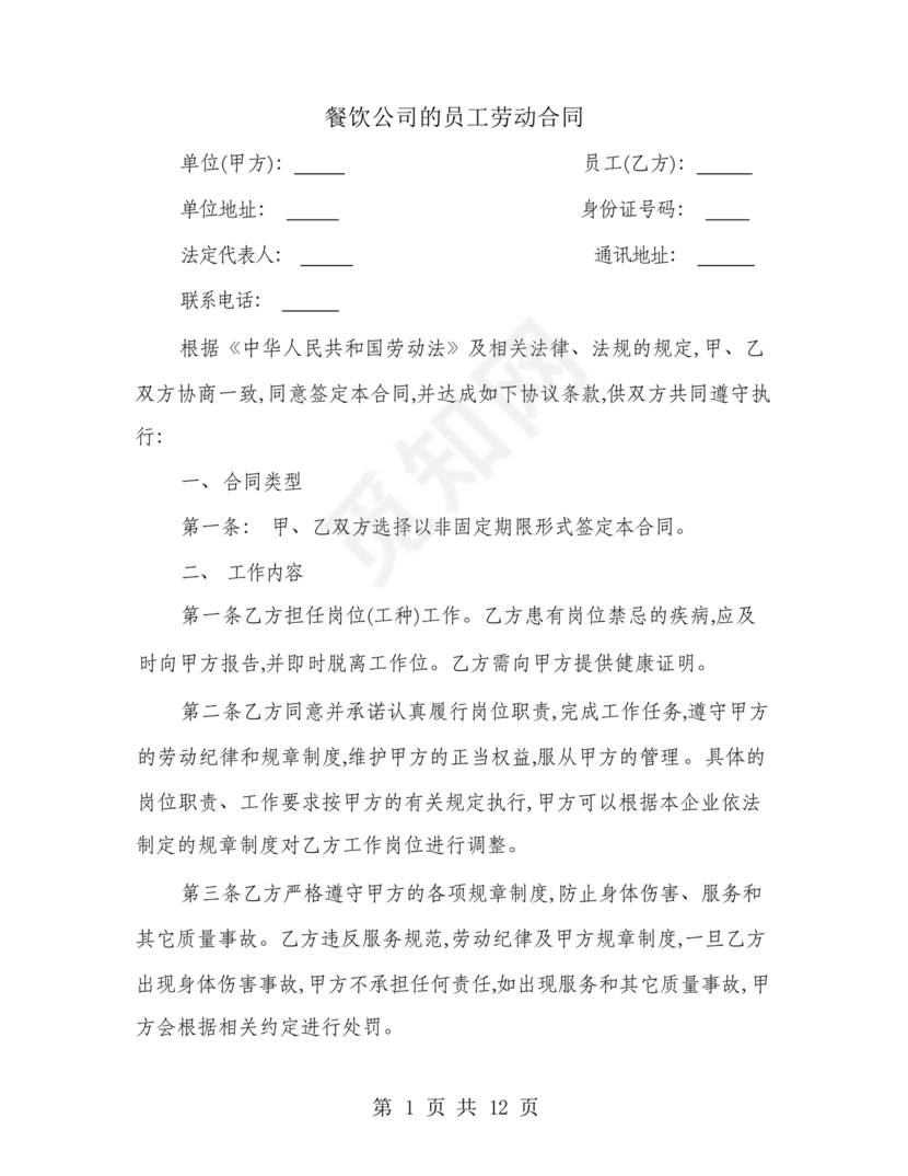 餐饮员工劳务合同样本