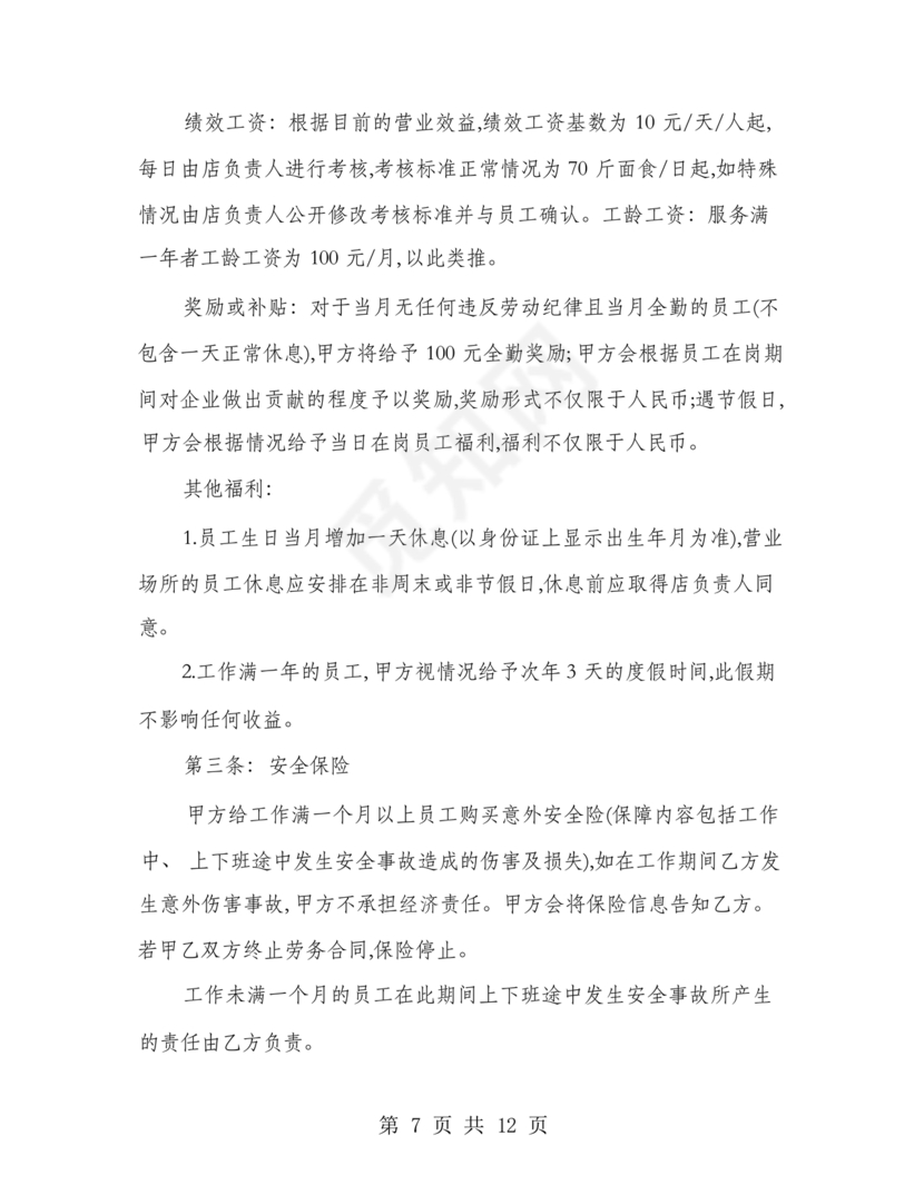 餐饮员工劳务合同样本