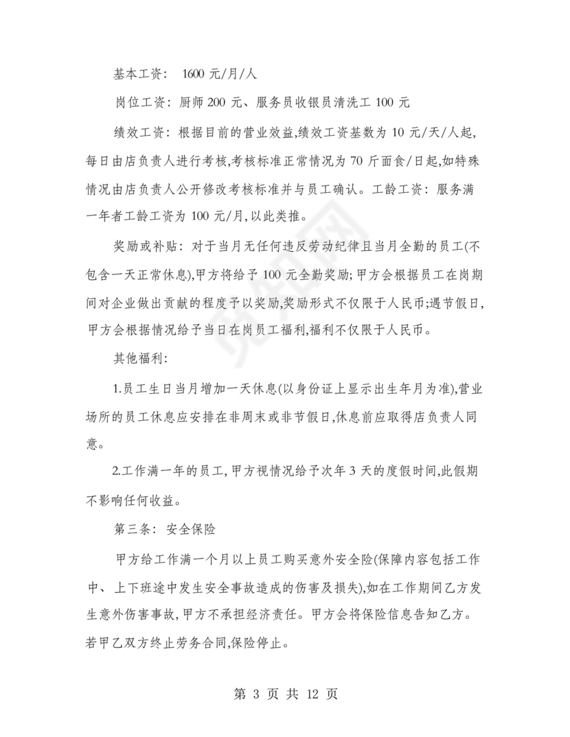 餐饮员工劳务合同样本
