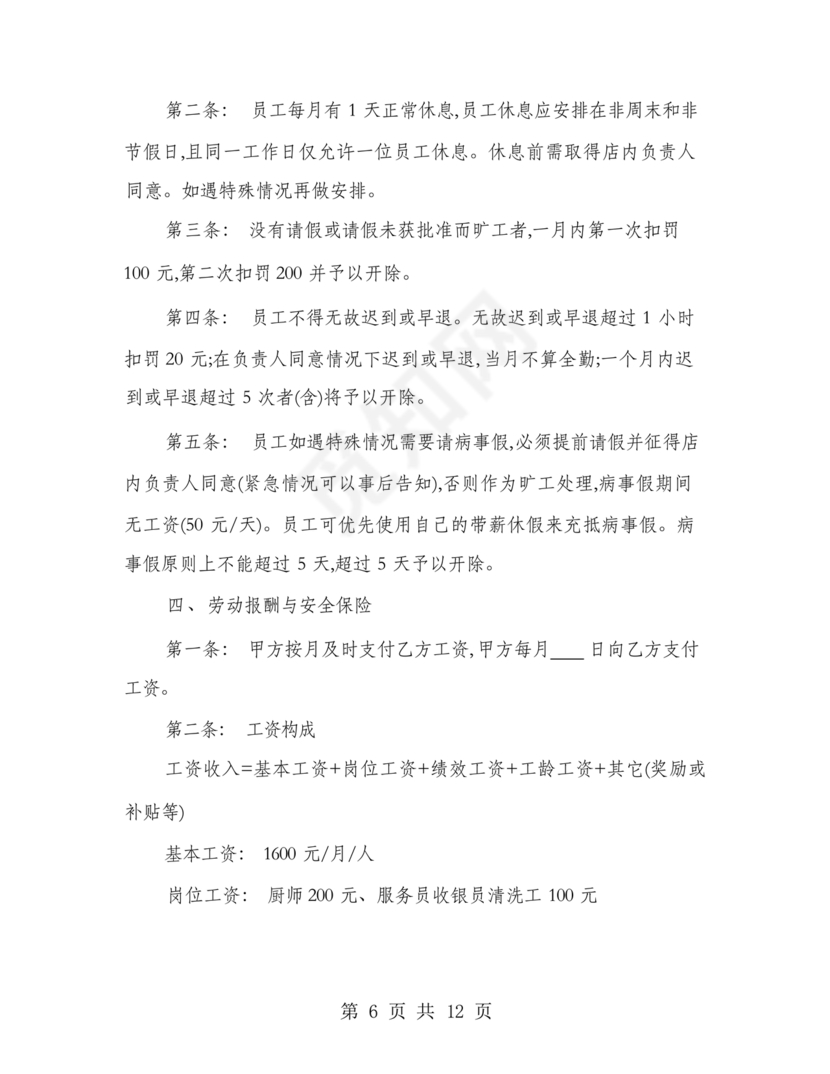 餐饮员工劳务合同样本