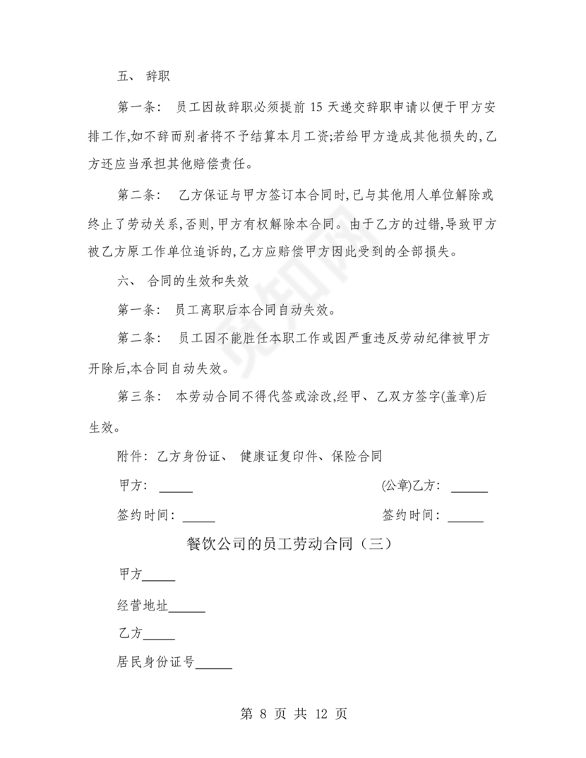 餐饮员工劳务合同样本