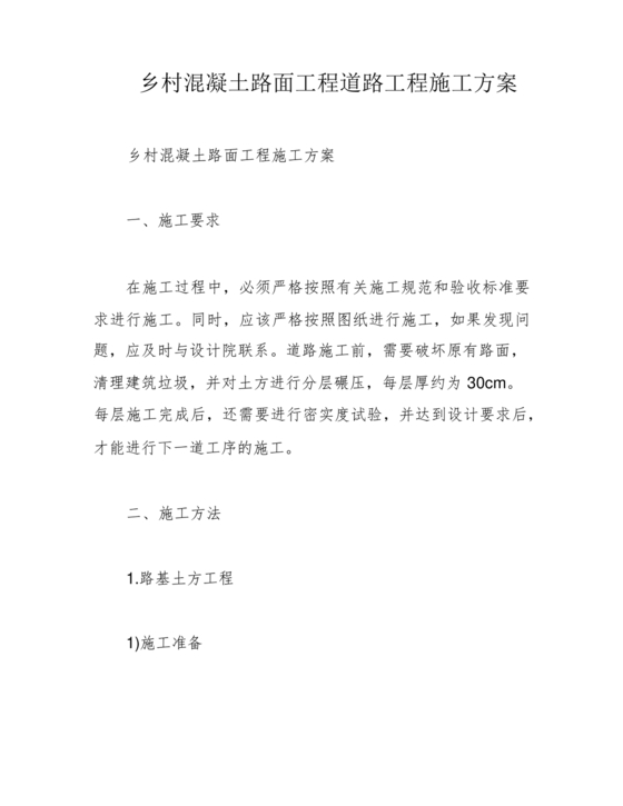 混凝土路面施工方案