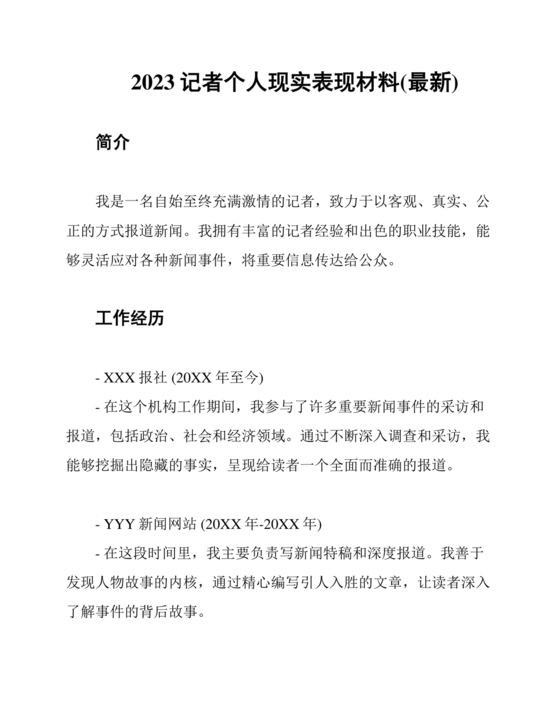 记者个人现实表现材料