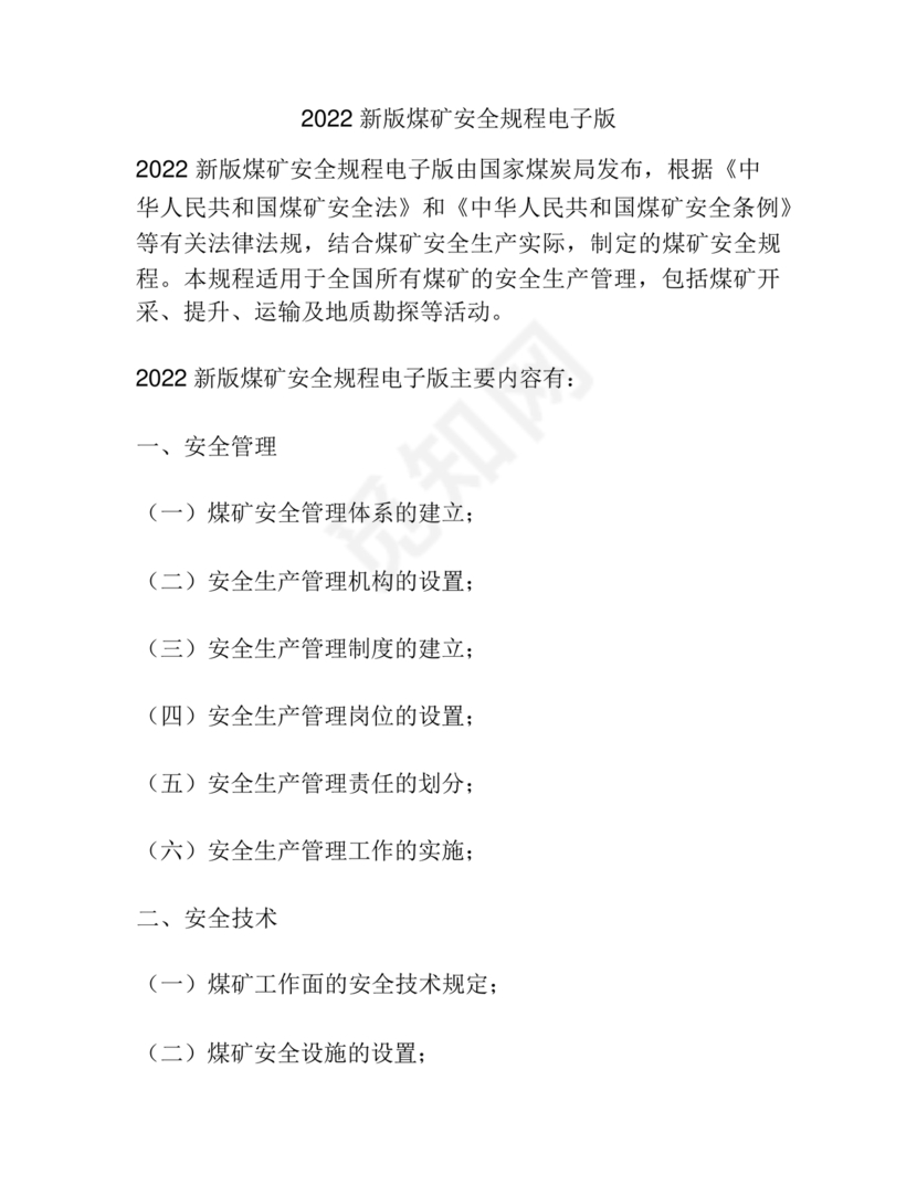 煤矿安全规程