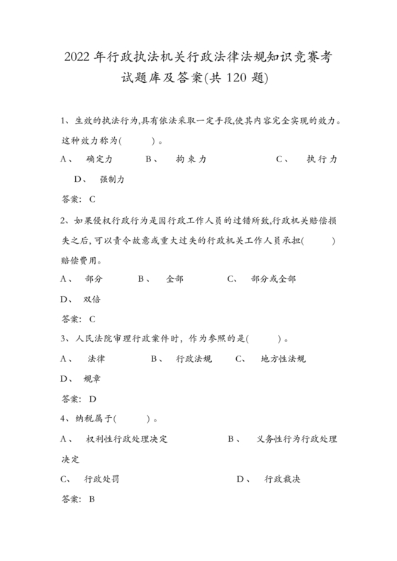 法律法规考试题及答案