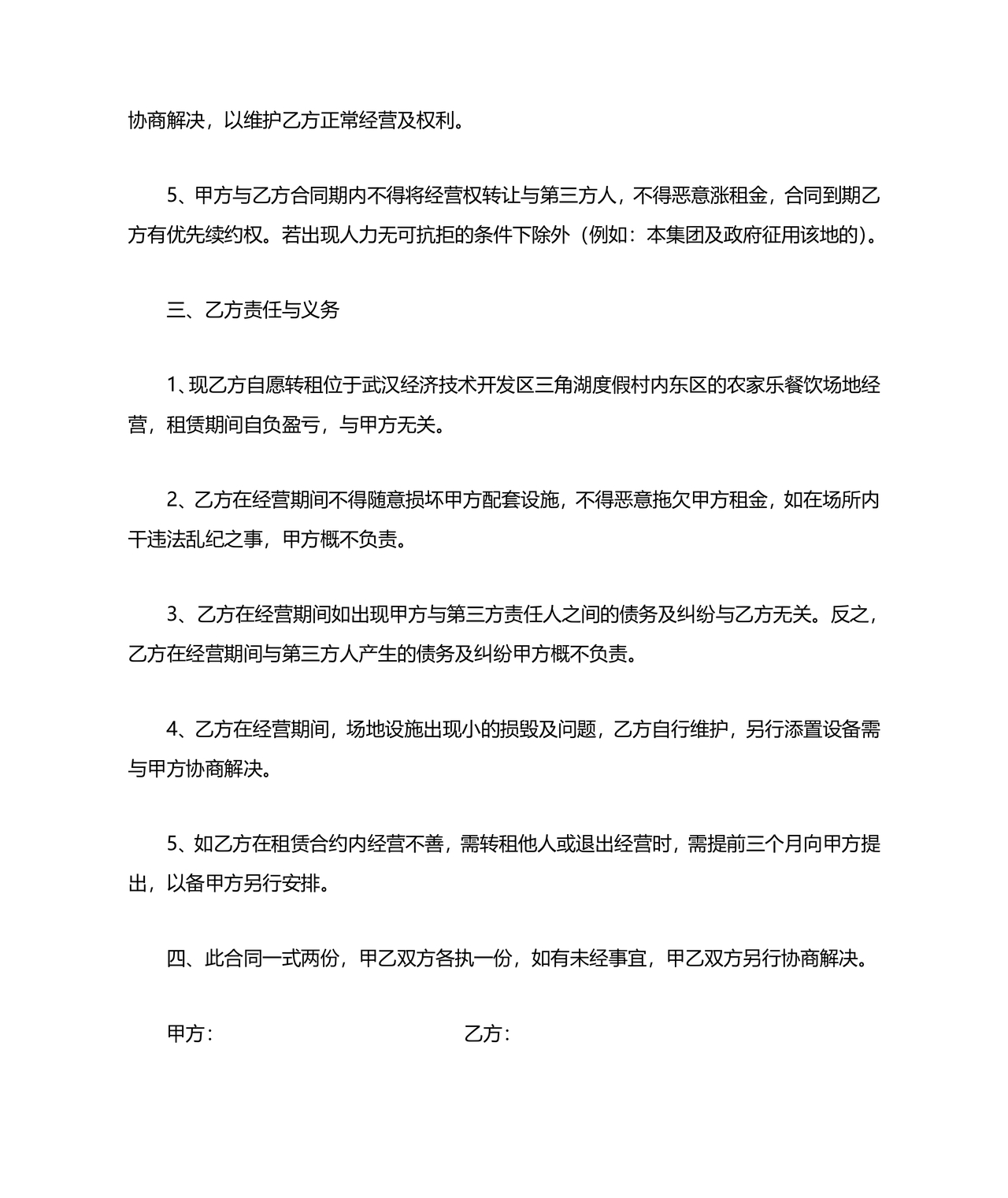 农家乐租房合同