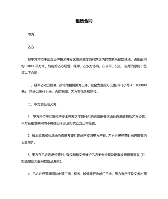 农家乐租房合同